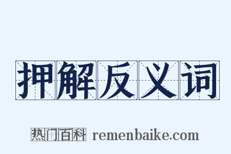 押解反义词是什么意思的图片